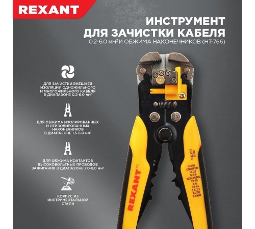 Инструмент для зачистки кабеля 0.2-6.0 и обжима наконечников HT-766 (TL-766) REXANT 12-4005 Инструмент для зачистки кабеля 0.2-6.0 и обжима наконечников HT-766 (TL-766) REXANT 12-4005
