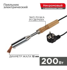 Паяльник ПД 220В 200Вт деревянная ручка Rexant 12-0211
