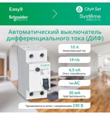 Выключатель автоматический дифференциального тока 2п (1P+N) C 10А 30мА тип AC 4.5кА City9 Set 230В SE C9D34610